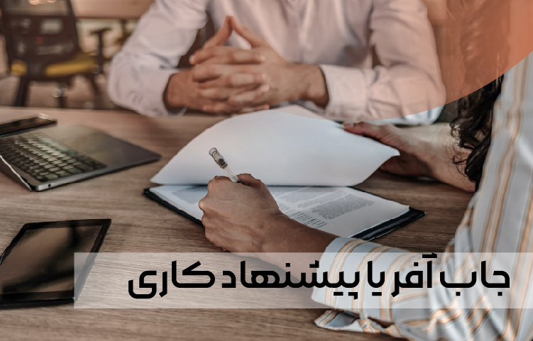 جاب آفر یا پیشنهاد کاری