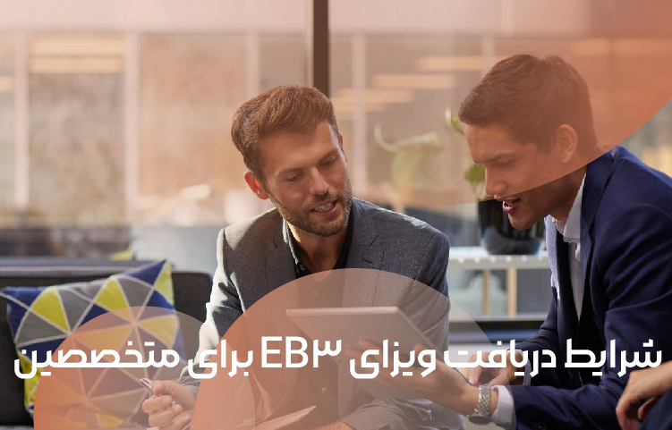 دریافت ویزای eb3 برای متخصصین