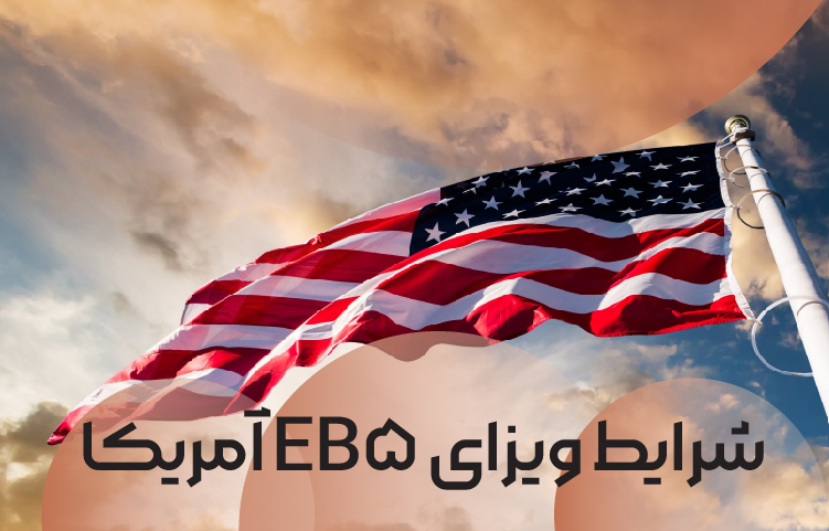 شرایط ویزای EB5 آمریکا