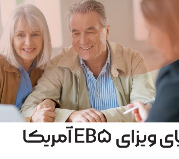 مزایای ویزای EB5 آمریکا