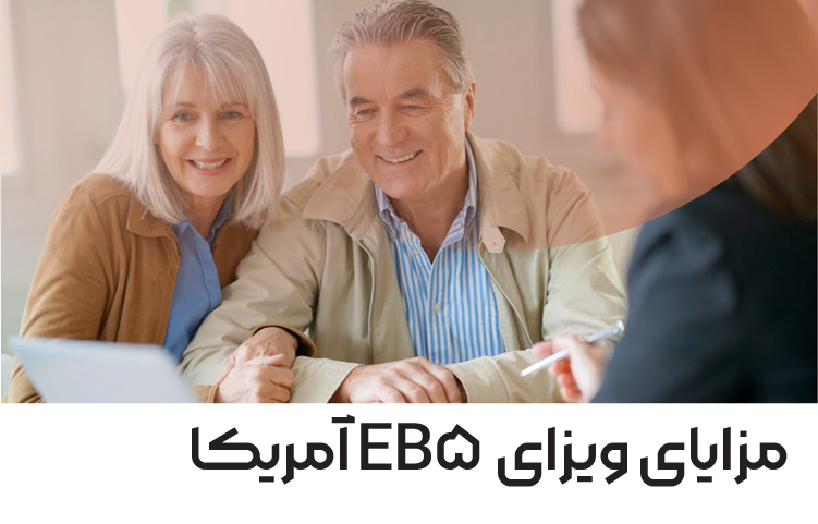 مزایای ویزای EB5 آمریکا