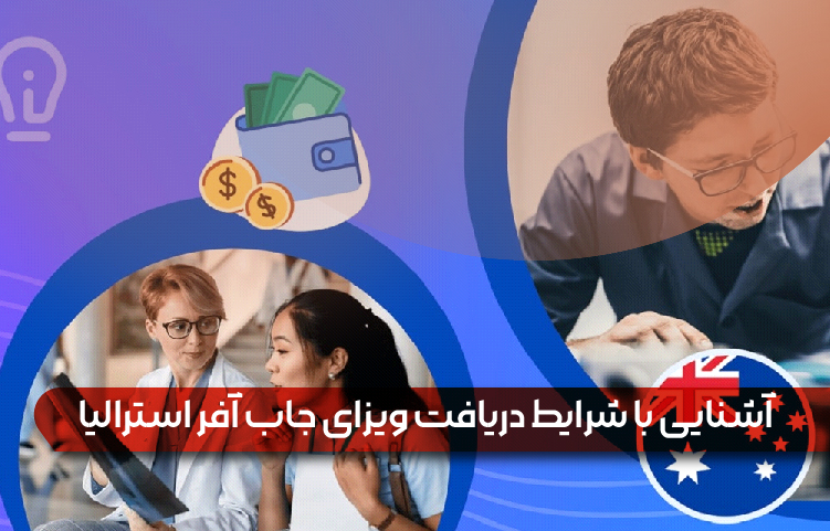 دریافت جاب افر استرالیا