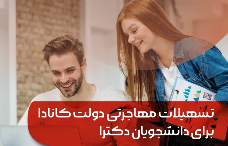 تسهیلات مهاجرتی دولت کانادا برای دانشجویان دکترا