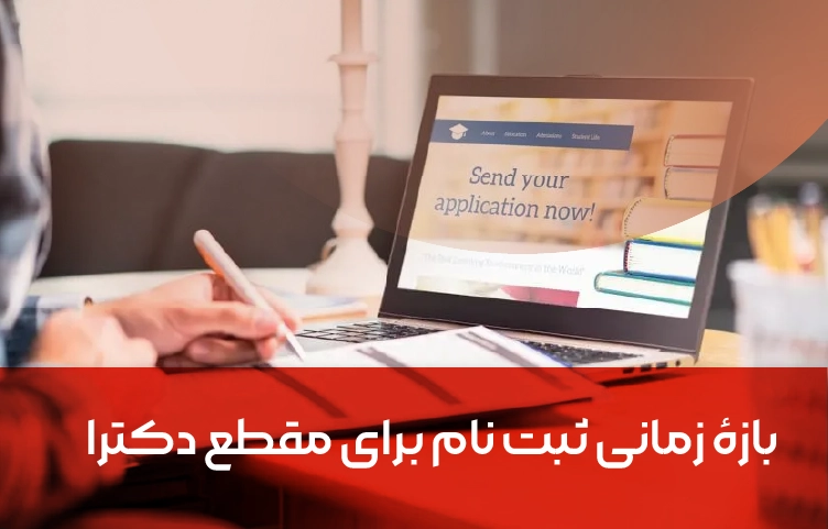 بازۀ زمانی ثبت نام برای مقطع دکترا