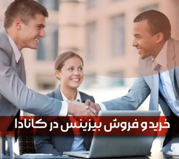 خرید و فروش بیزینس در کانادا