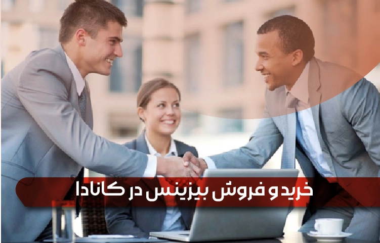 خرید و فروش بیزینس در کانادا